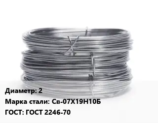 Проволока нержавеющая 2 Сталь: Св-07Х19Н10Б ГОСТ: ГОСТ 2246-70